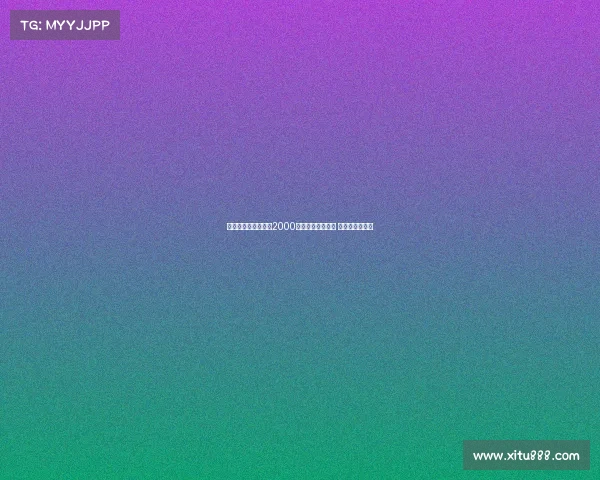 阿斯：贝蒂斯愿支付2000万欧或租借安东尼 球员愿降薪回归